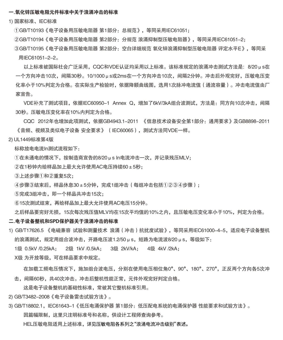 關于壓敏電阻不同標準中浪涌沖擊條款的簡要說明.jpg
